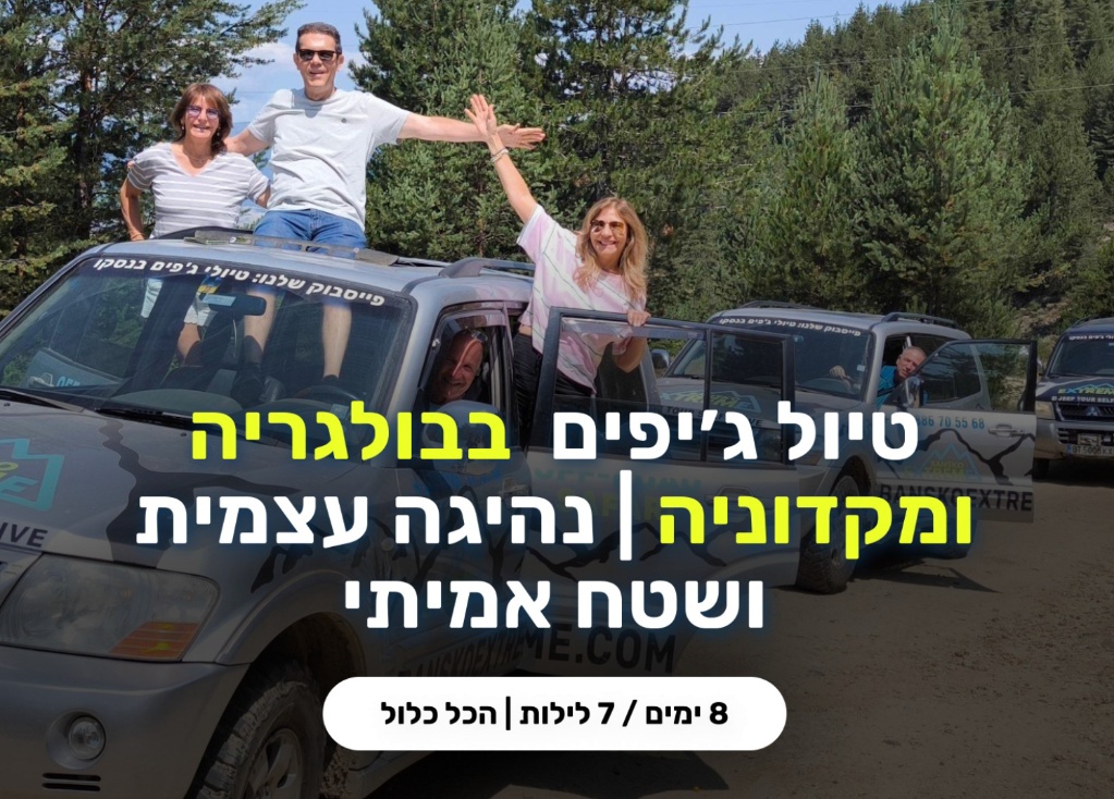 בולגריה ומקדוניה